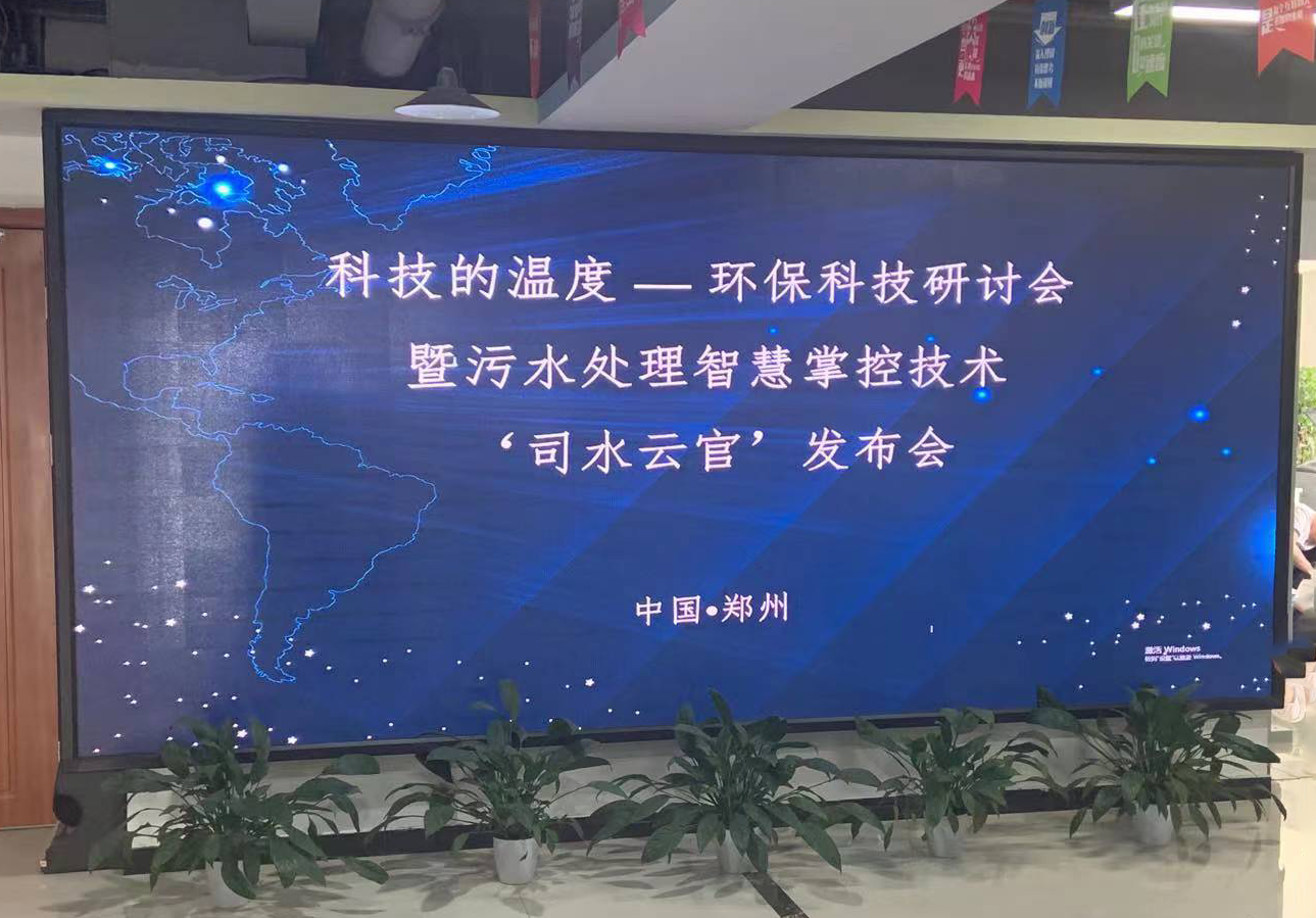 促和谐生态 免编程污水处理智能控制系统“司水云官”问世