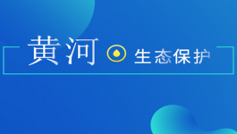 河南省启动黄河流域入河排污口排查