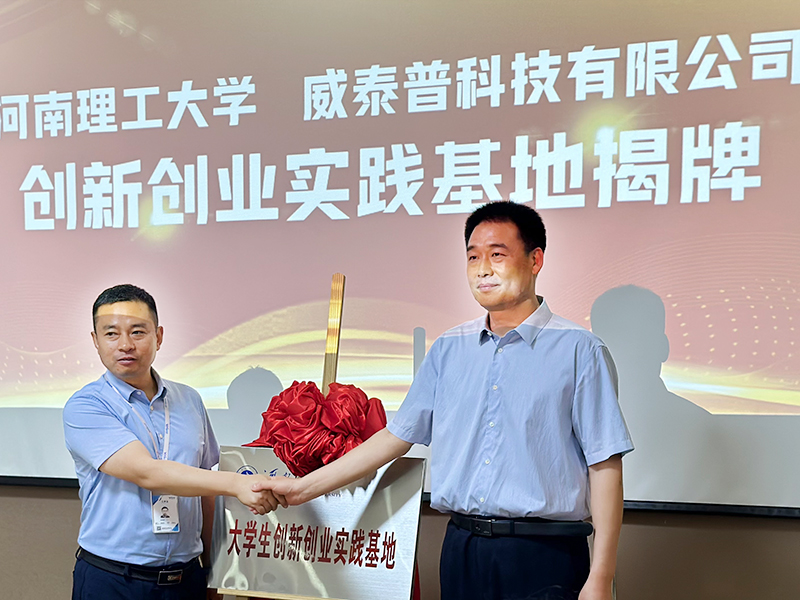 河南理工大学创新创业学院与威泰普科技有限公司签署创新创业教育合作协议